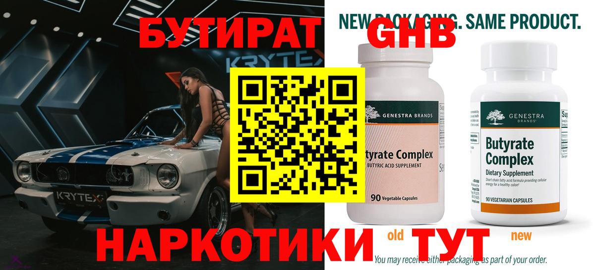 БУТИРАТ Butirat Киселёвск