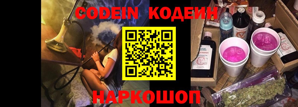 Кодеин Purple Drank  Codein Purple Drank  Вход с VPN  Киселёвск 